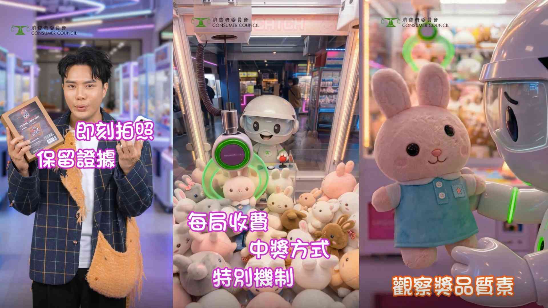 消委會投訴︱夾公仔機投訴倍升！花$200夾中獎竟是空盒？爪夾自動彈開設定異常＋翻版公仔疑雲＋精明消費貼士