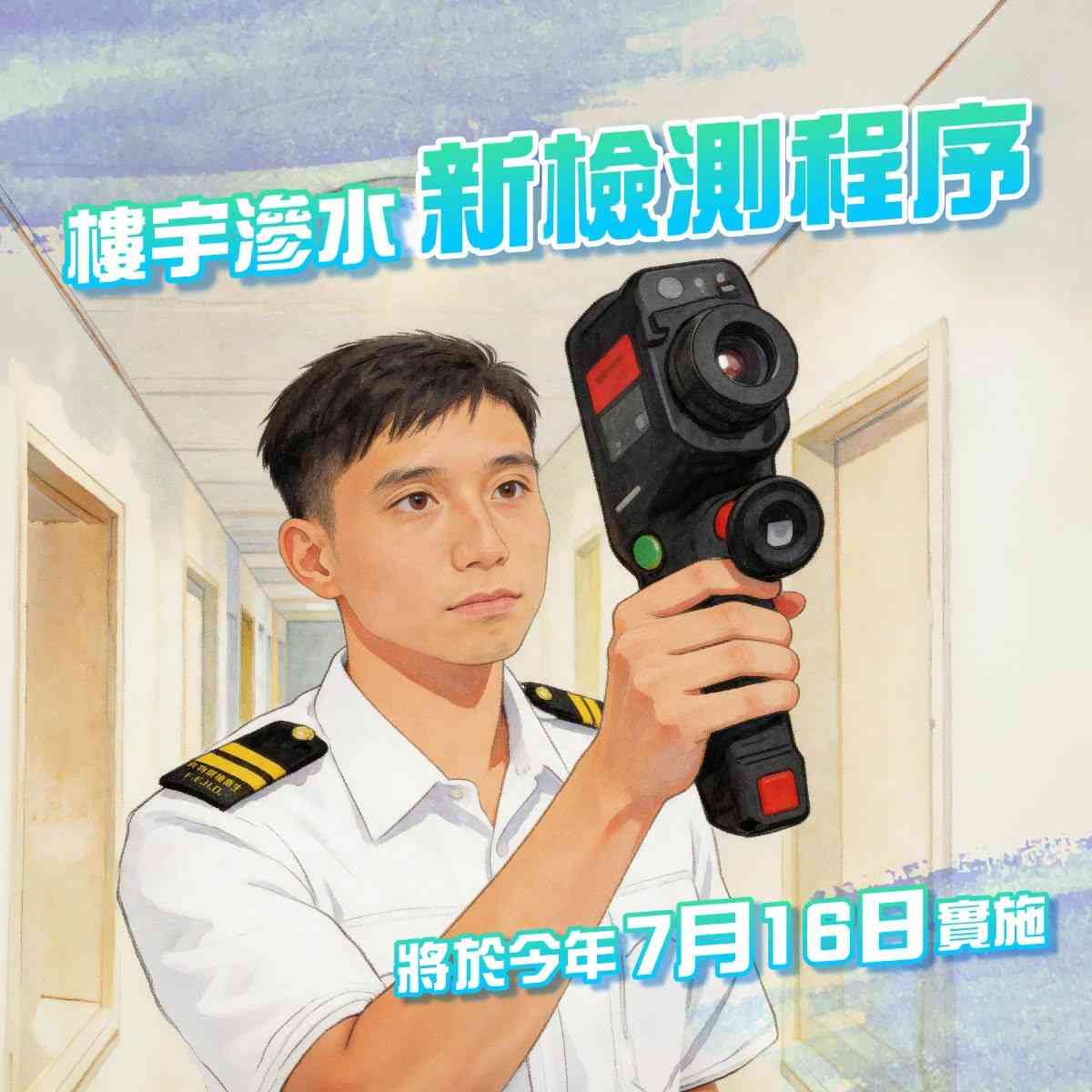 樓宇滲水調查新程序︱新增紅外線熱成像儀檢查+業主需28日內維修+問題持續被檢控追討$1.7萬起檢驗費 樓宇滲水調查新程序︱新增紅外線熱成像儀檢查+業主需28日內維修+問題持續被檢控追討$1.7萬起檢驗費