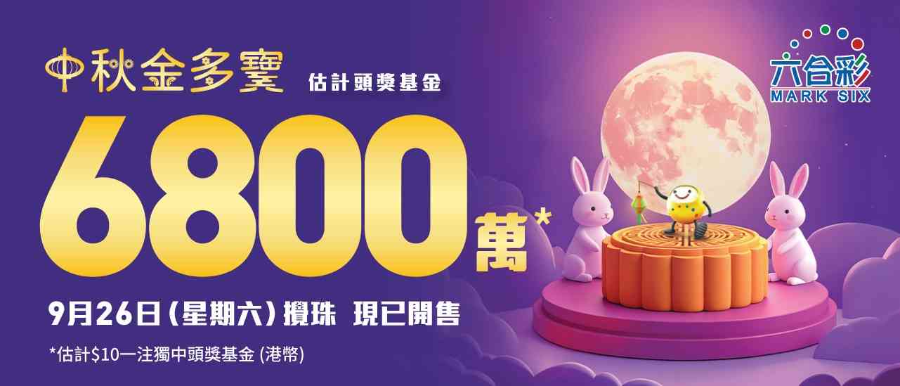 六合彩︱中秋金多寶一注中6,800萬周六攪珠＋歷年幸運號碼15、7＋中環士丹利街投注總計48次中頭獎，與屯門市廣場並列冠軍