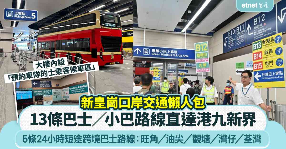 新皇崗口岸下周一(10月12日)上午6時30分正式開通運行 提供24小時通關服務 新皇崗口岸下周一(10月12日)上午6時30分正式開通運行 提供24小時通關服務