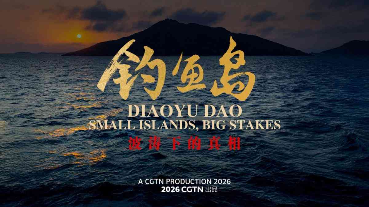 大量研究及歷史鐵證釣島屬華
