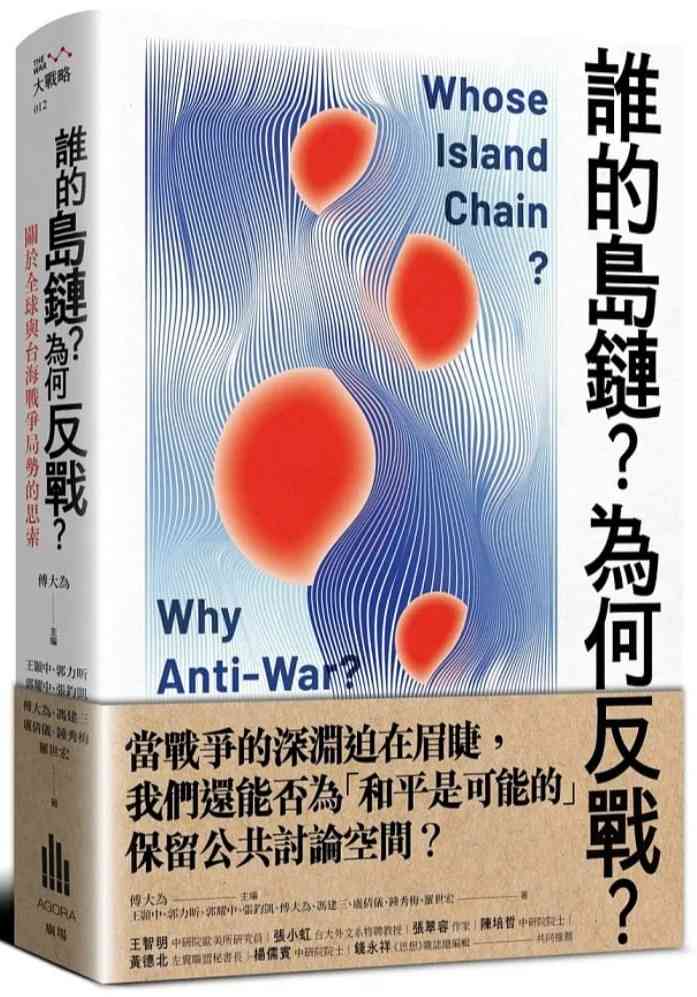 《誰的島鏈？為何反戰？》一書出版對和平的思考