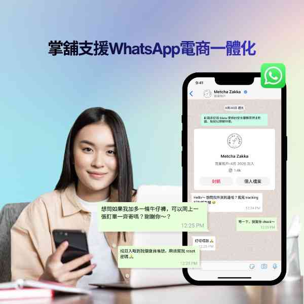 營銷工具 │ 從手忙腳亂到輕鬆賣貨！掌舖WhatsApp商業帳號，電商一體化串接功能
