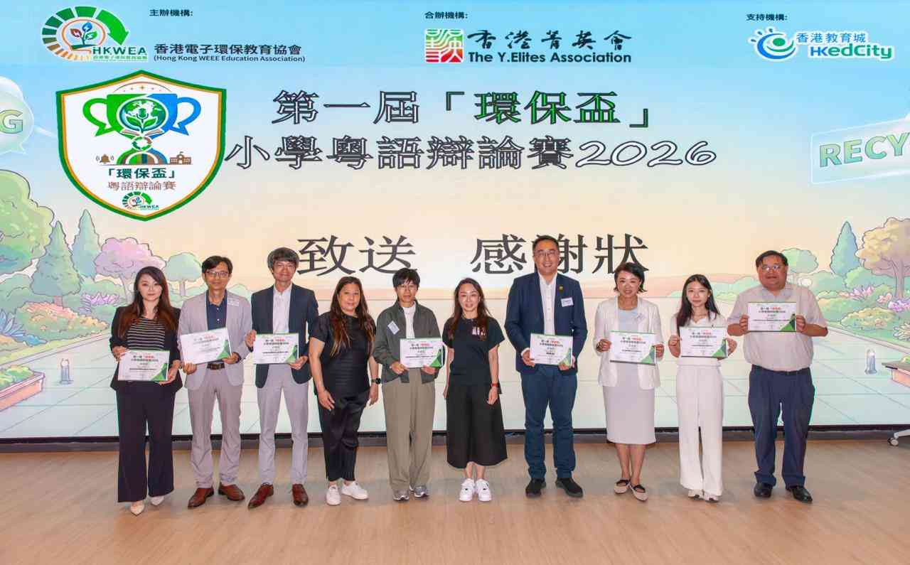 第一屆環保盃小學粵語辯論賽 孩子為電子產品與環保發聲