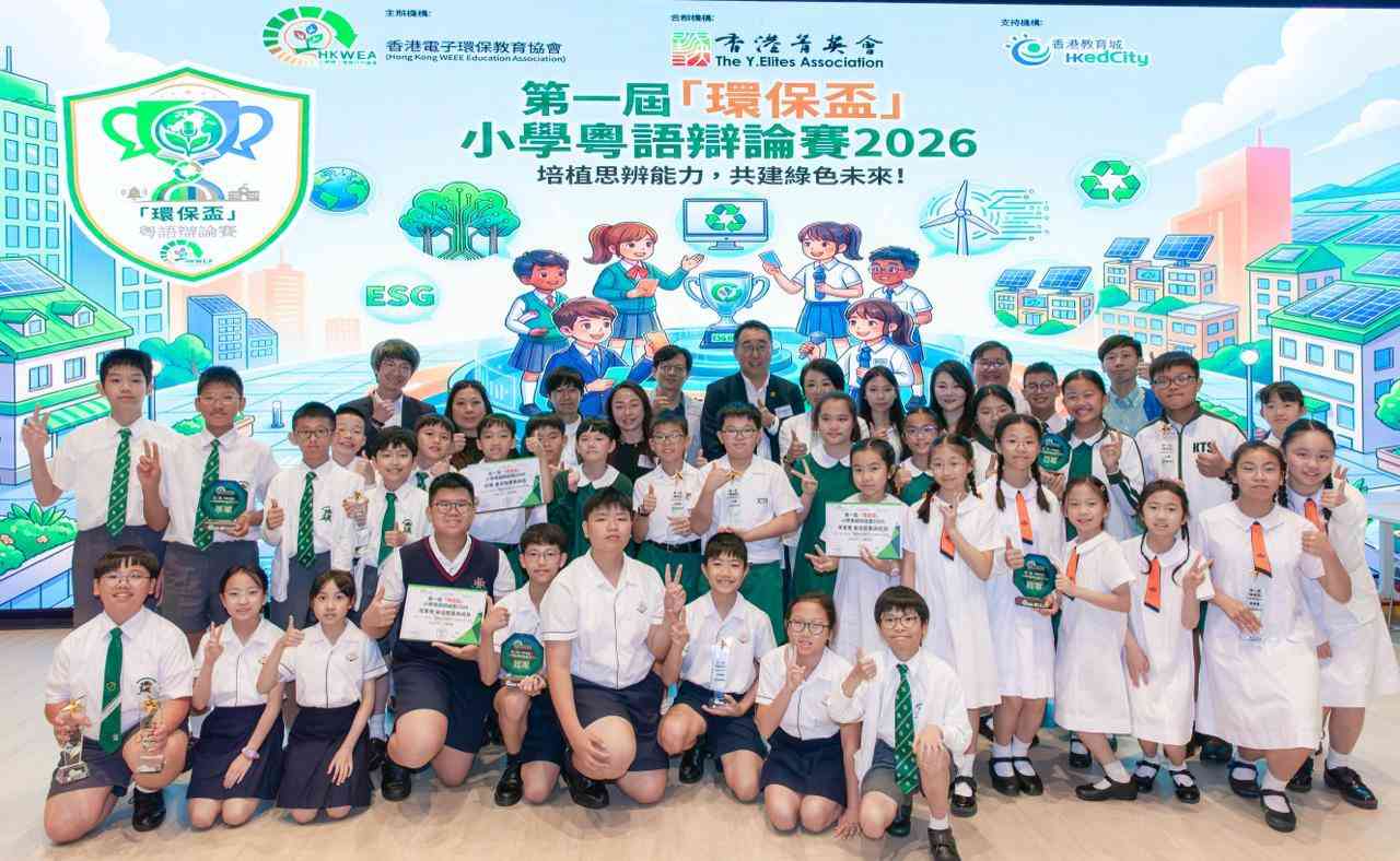 第一屆環保盃小學粵語辯論賽 孩子為電子產品與環保發聲