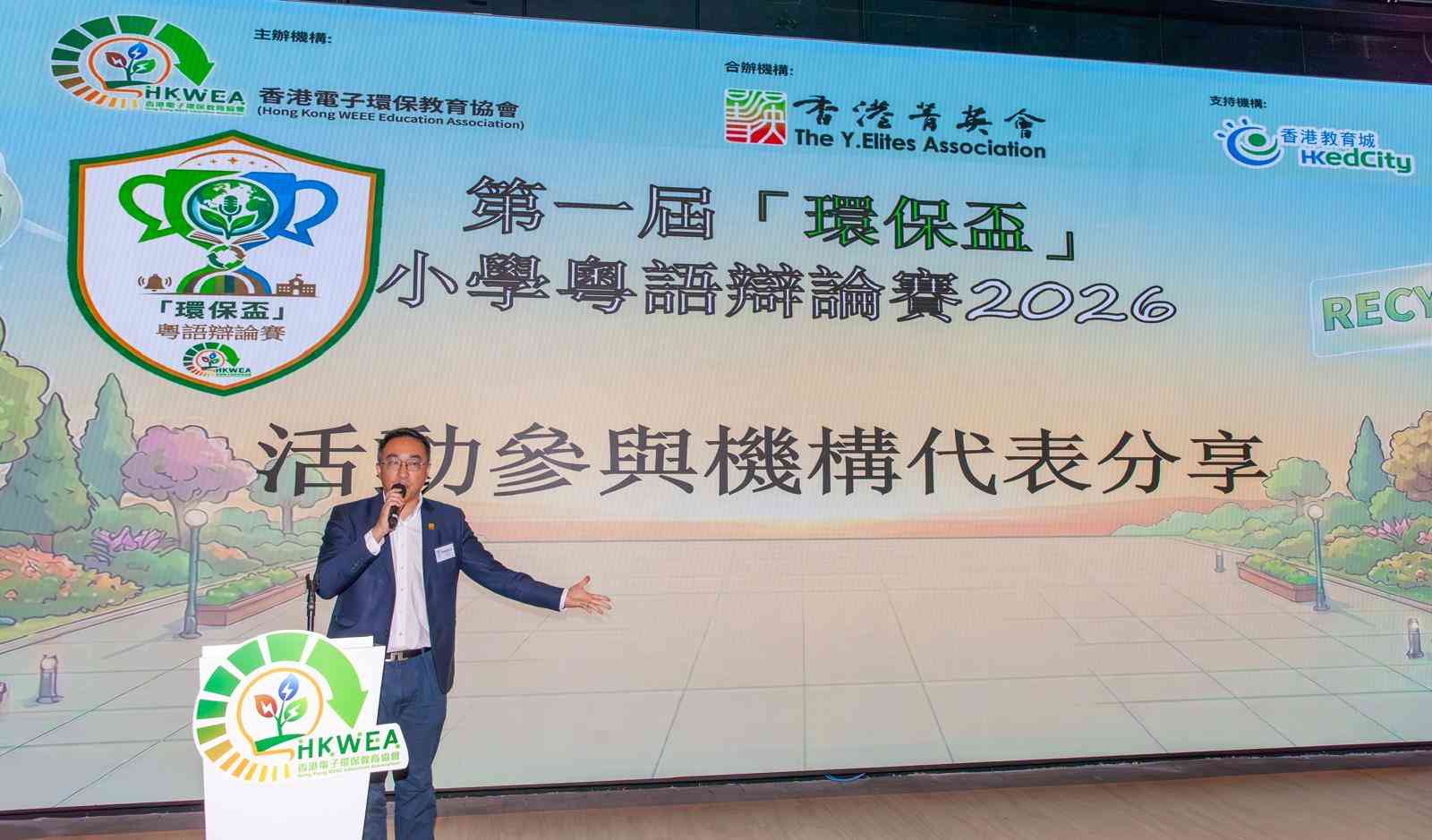第一屆環保盃小學粵語辯論賽 孩子為電子產品與環保發聲