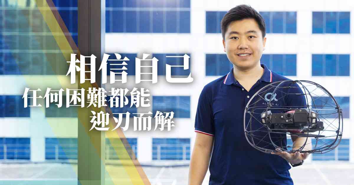 《平凡人．不凡事》初創視野「飛」凡  ALPHA AI何進一：「只要堅信所做之事正確，便有力量堅持到底。」