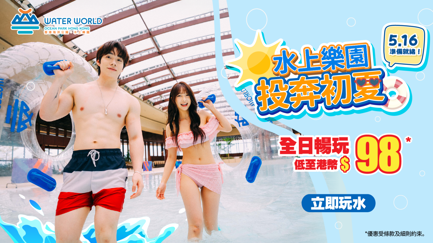 海洋公園水上樂園5月16日回歸！ 門票$98起全日玩＋DSE 考生優惠＋預購攻略