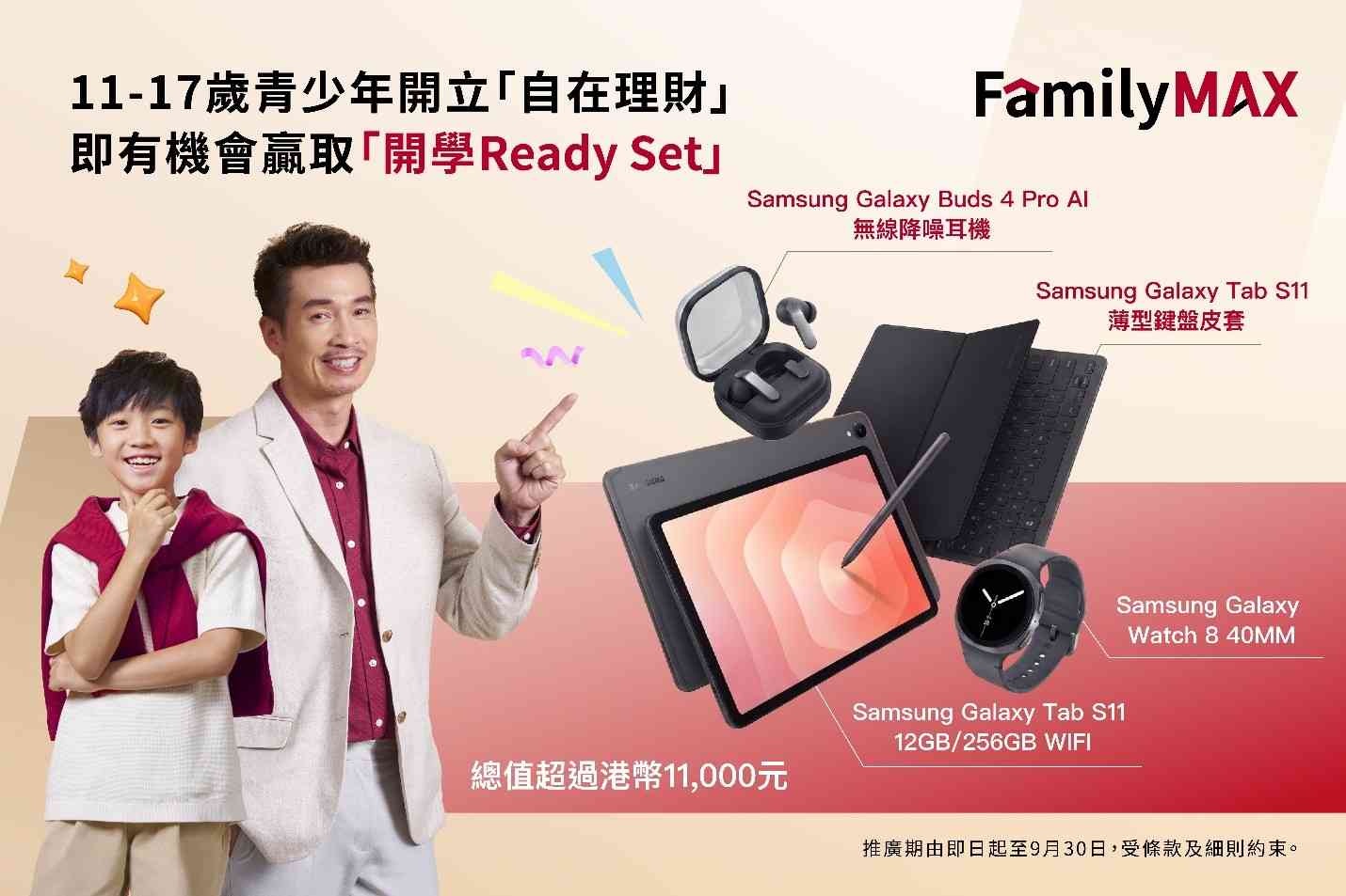 銀行開戶優惠︱中銀香港FamilyMAX「財富+」理念守護下一代，中銀理財$50,000迎新禮遇＋青少年開戶贏取智能開學裝備
