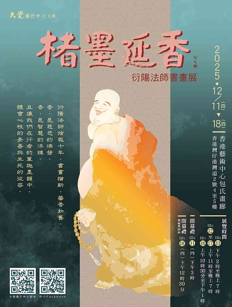 「楮墨延香 — 衍陽法師書畫展」：體會心性的美善與生死的從容