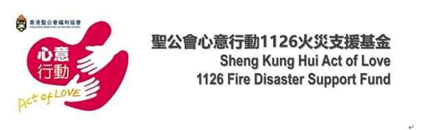 大埔宏福苑火災支援|慈善捐款+捐血預約+心理支援+服務站免費充電及日用品 大埔宏福苑火災支援|慈善捐款+捐血預約+心理支援+服務站免費充電及日用品