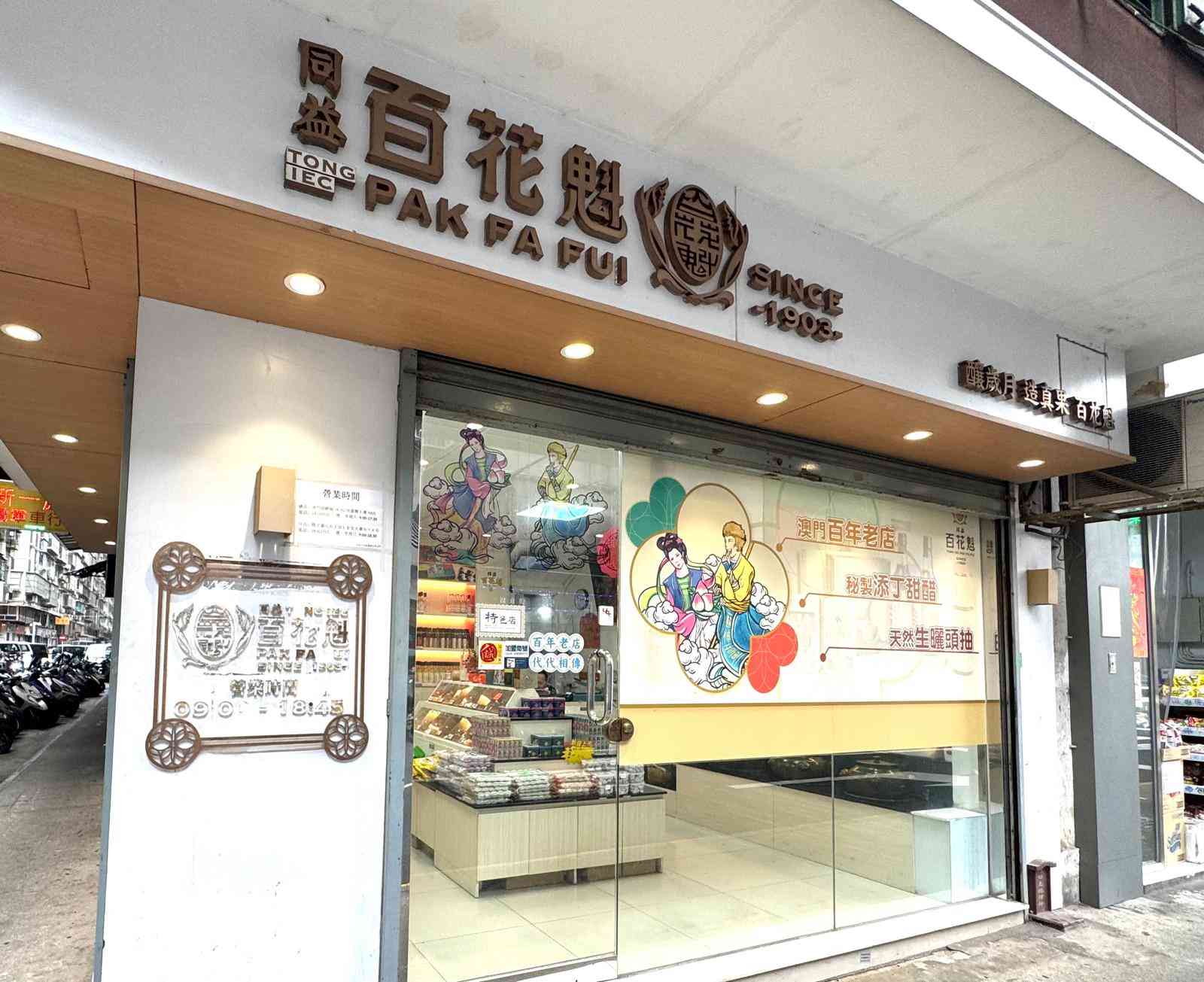 澳門同益百花魁醬園 百年歲月醞釀的古法工藝 澳門同益百花魁醬園 百年歲月醞釀的古法工藝