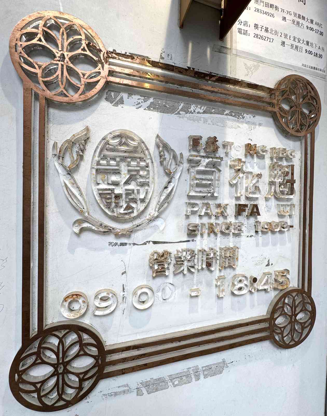 澳門同益百花魁醬園 百年歲月醞釀的古法工藝 澳門同益百花魁醬園 百年歲月醞釀的古法工藝