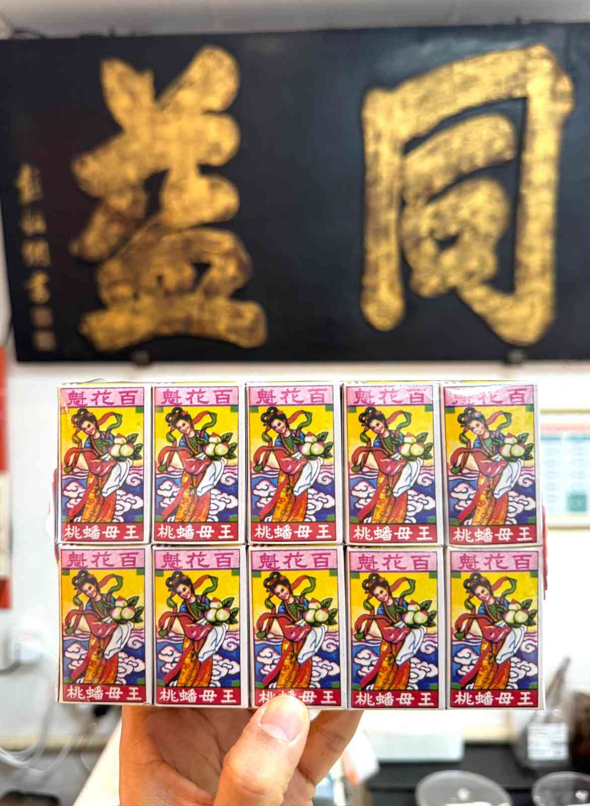 澳門同益百花魁醬園 百年歲月醞釀的古法工藝 澳門同益百花魁醬園 百年歲月醞釀的古法工藝