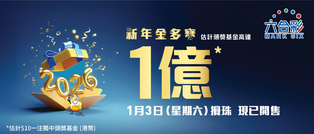 六合彩︱新年金多寶1億頭獎！1.3周六攪珠＋歷年最熱門「46」號