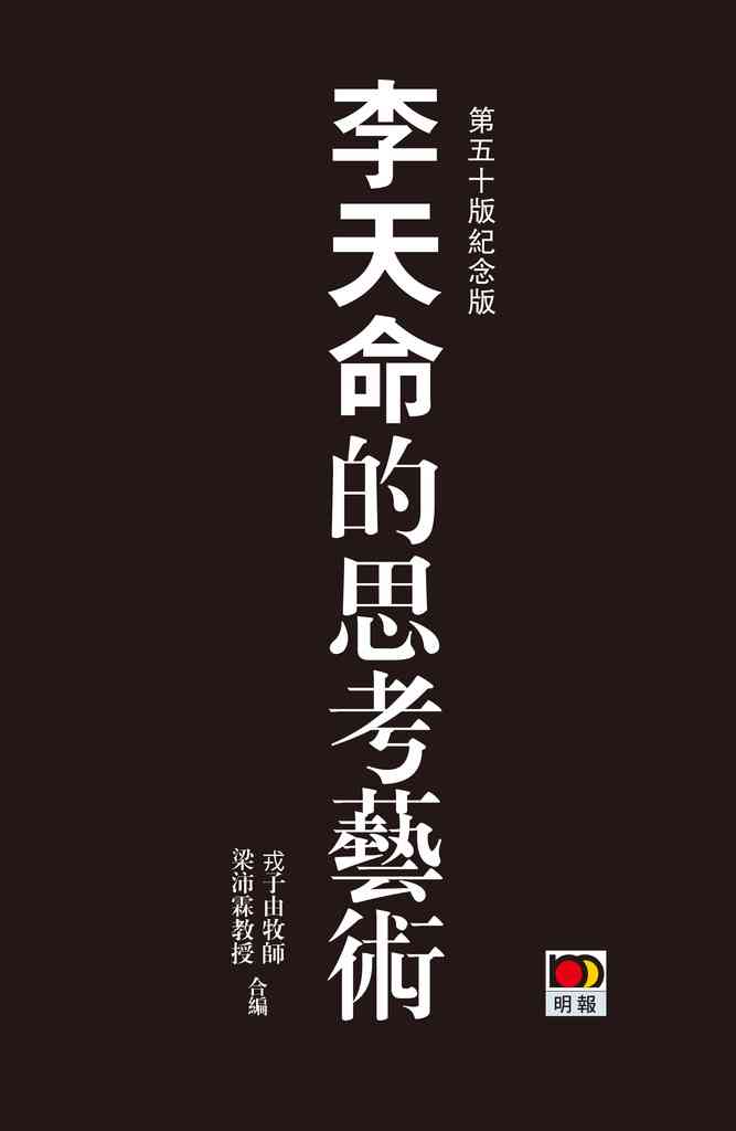 思辨的飛刀&mdash;&mdash;悼李天命先生