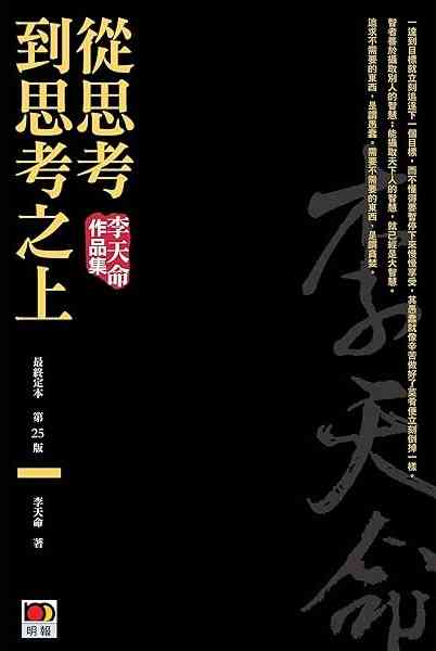 思辨的飛刀&mdash;&mdash;悼李天命先生