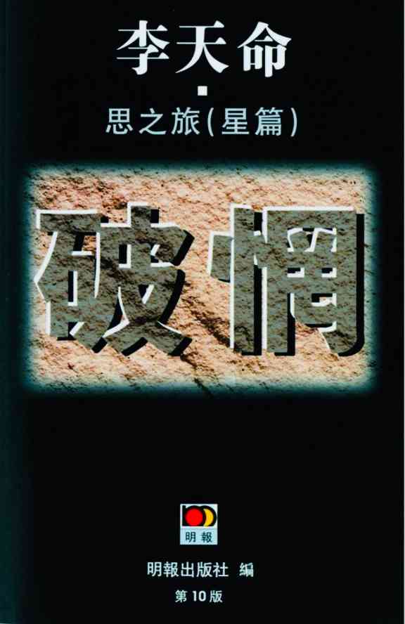思辨的飛刀&mdash;&mdash;悼李天命先生