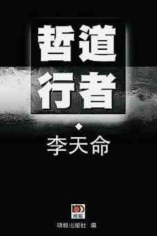 思辨的飛刀&mdash;&mdash;悼李天命先生