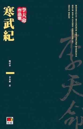 思辨的飛刀&mdash;&mdash;悼李天命先生