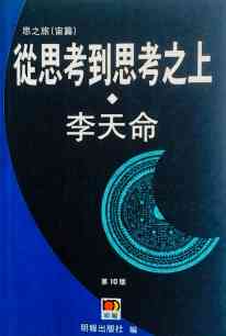 思辨的飛刀&mdash;&mdash;悼李天命先生