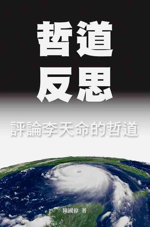 思辨的飛刀&mdash;&mdash;悼李天命先生