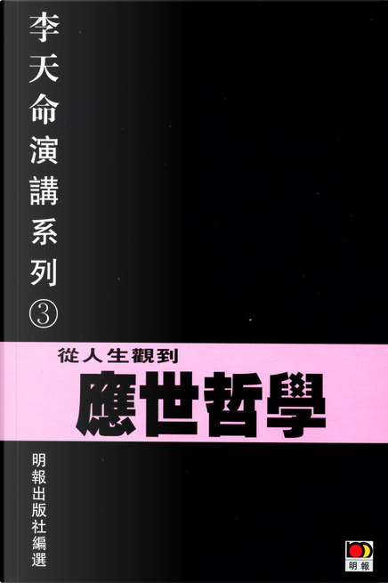 思辨的飛刀&mdash;&mdash;悼李天命先生