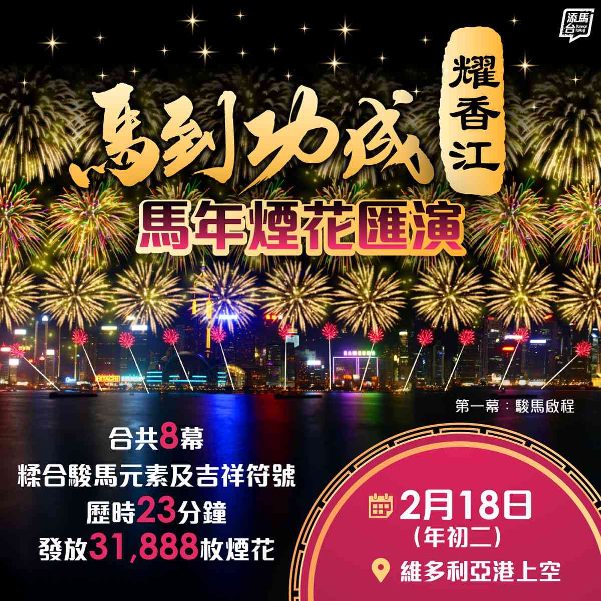 農曆新年好去處2026︱初二煙花匯演亮點：駿馬元素＋金元寶造型＋「8」字型＋「吉」字煙花
