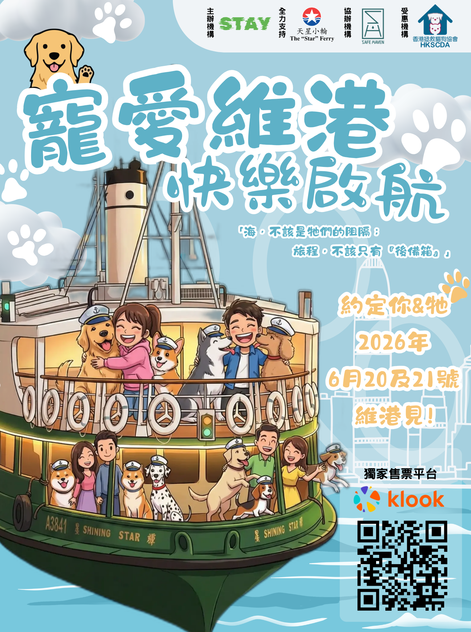 寵物好去處︱天星小輪人寵海上派對＋送水手帽頸巾＋維港歎啡聽音樂＋收益支持流浪貓狗救援
