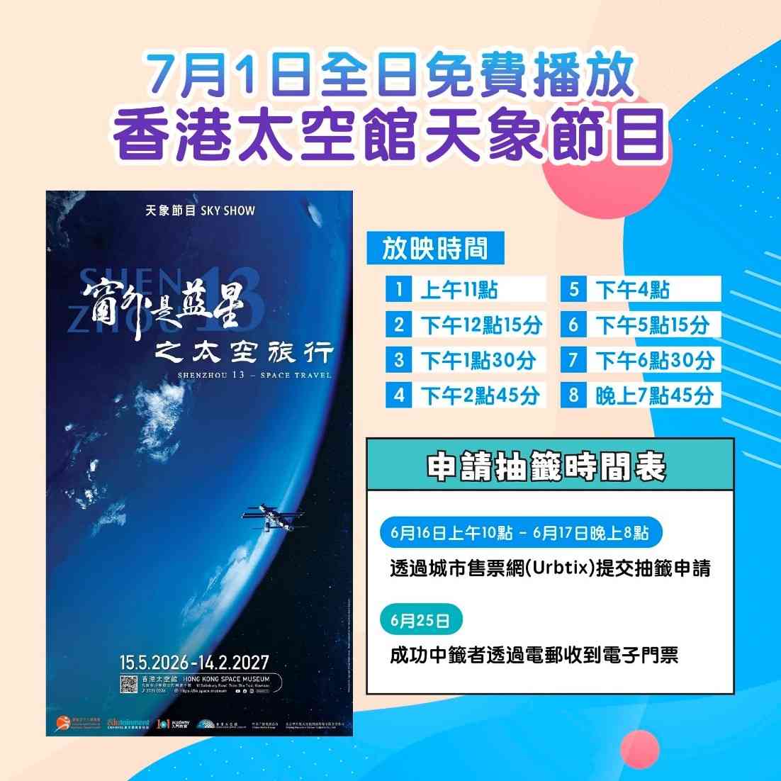 七一好去處2026︱中國首部太空實拍球幕電影免費播＋康樂文化設施抽籤攻略＋博物館泳池免費入場