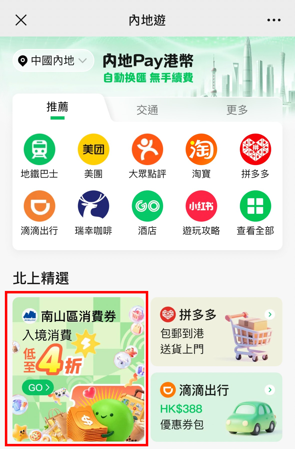 WeChat Pay HK 推出深圳南山區消費券:滿$1,000 減$600!海岸城、K11 ECOAST適用 WeChat Pay HK 推出深圳南山區消費券:滿$1,000 減$600!海岸城、K11 ECOAST適用