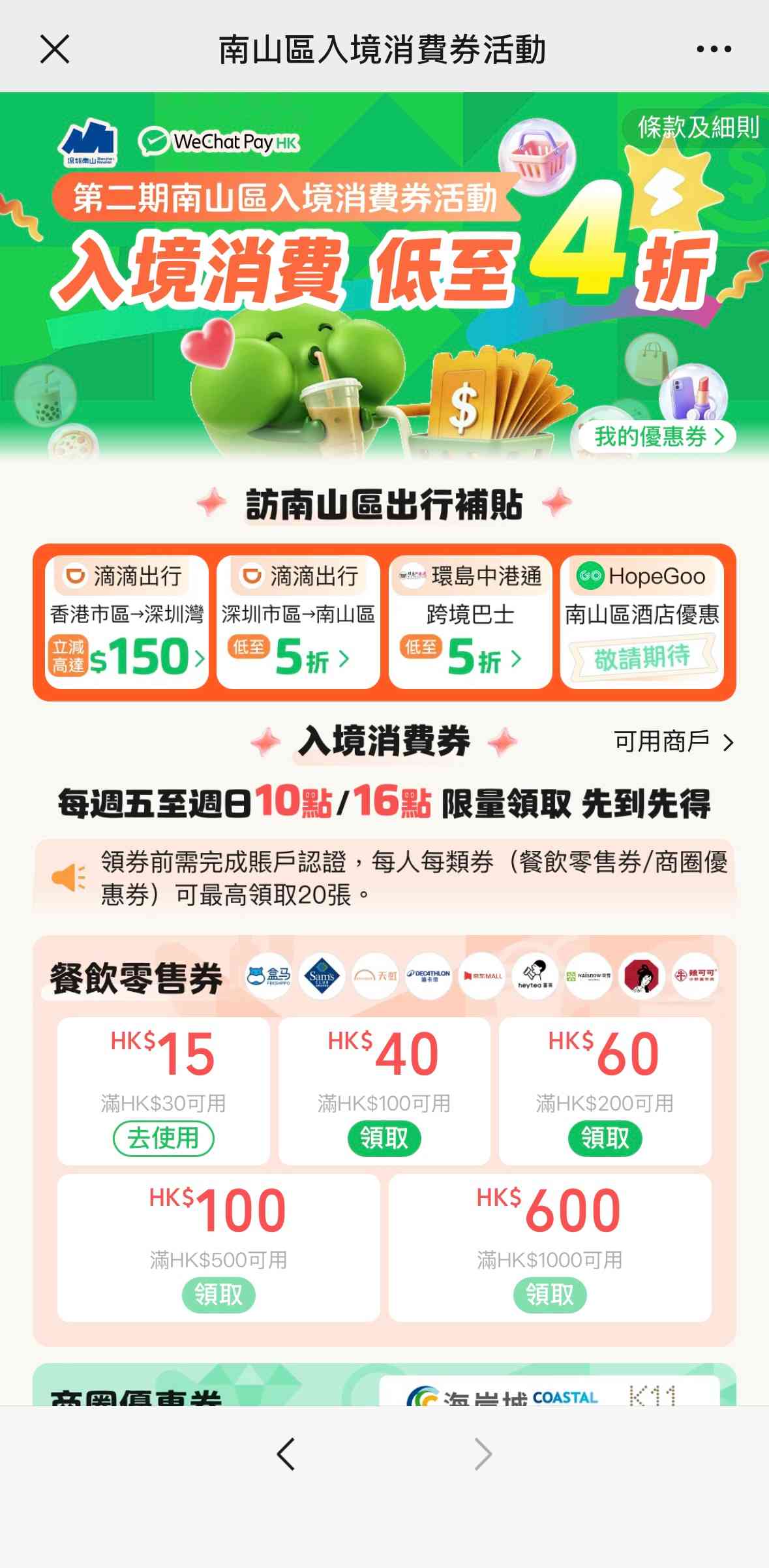 WeChat Pay HK 推出深圳南山區消費券:滿$1,000 減$600!海岸城、K11 ECOAST適用 WeChat Pay HK 推出深圳南山區消費券:滿$1,000 減$600!海岸城、K11 ECOAST適用