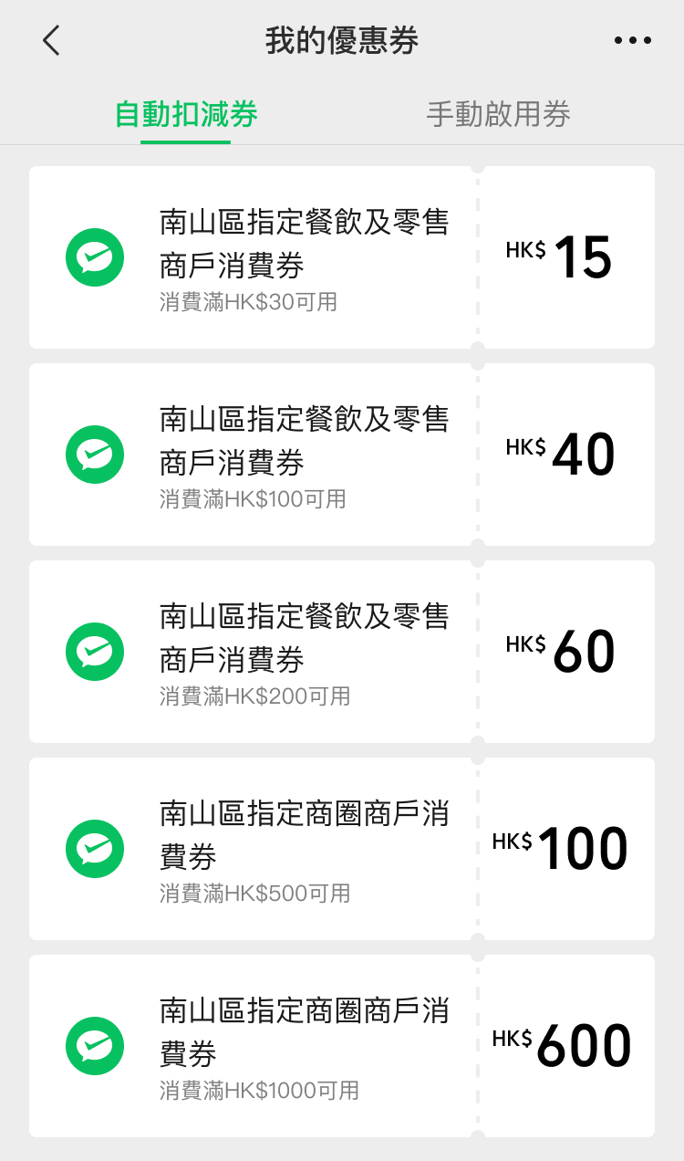 WeChat Pay HK 推出深圳南山區消費券:滿$1,000 減$600!海岸城、K11 ECOAST適用 WeChat Pay HK 推出深圳南山區消費券:滿$1,000 減$600!海岸城、K11 ECOAST適用