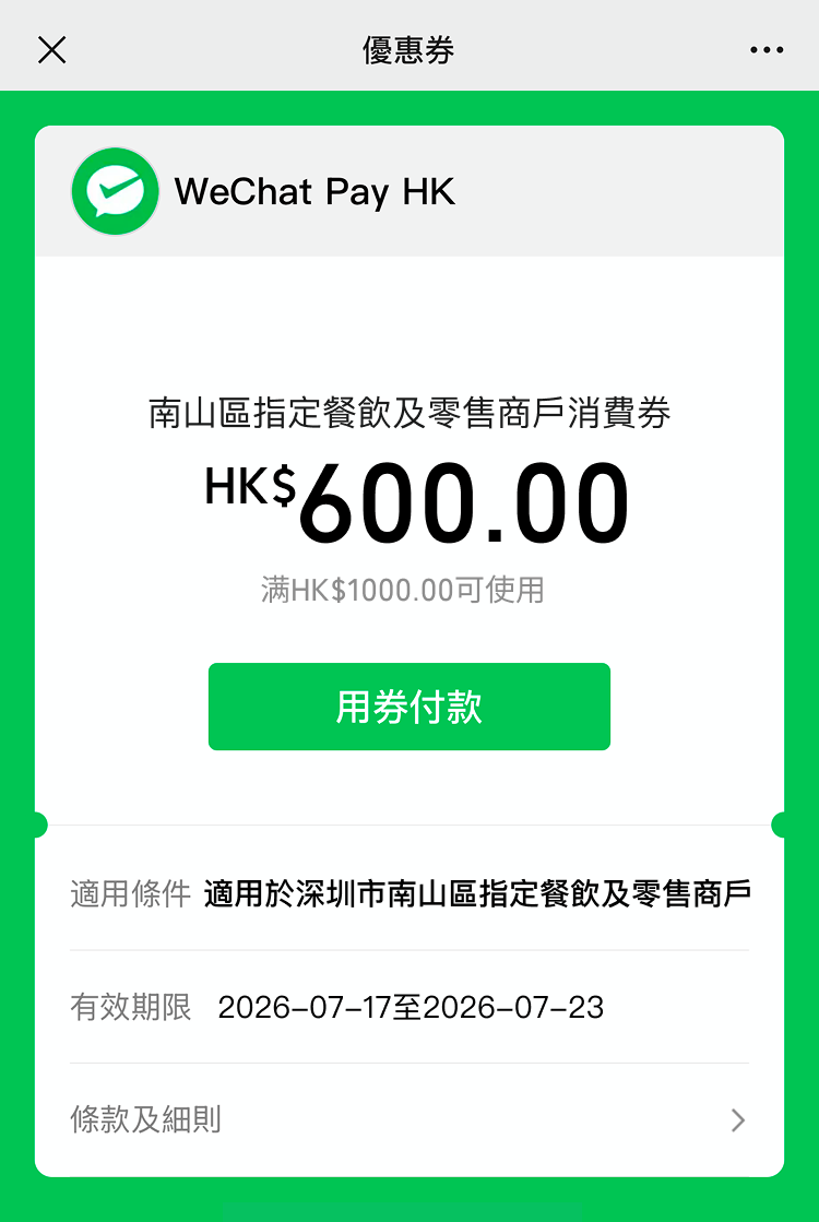 WeChat Pay HK 推出深圳南山區消費券:滿$1,000 減$600!海岸城、K11 ECOAST適用 WeChat Pay HK 推出深圳南山區消費券:滿$1,000 減$600!海岸城、K11 ECOAST適用