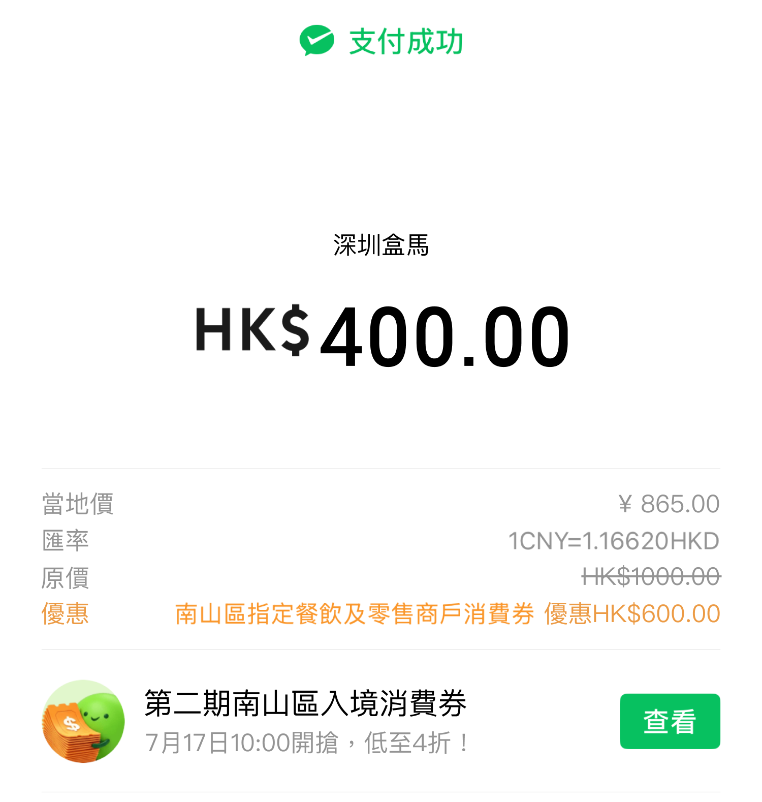 WeChat Pay HK 推出深圳南山區消費券:滿$1,000 減$600!海岸城、K11 ECOAST適用 WeChat Pay HK 推出深圳南山區消費券:滿$1,000 減$600!海岸城、K11 ECOAST適用