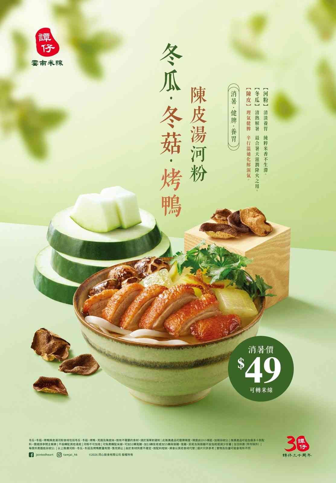 美食優惠︱譚仔首推冬瓜烤鴨陳皮湯河粉＋手打檸茶回歸；南記「金銀蒜湯米線」套餐＋新推秘製蒜香骨