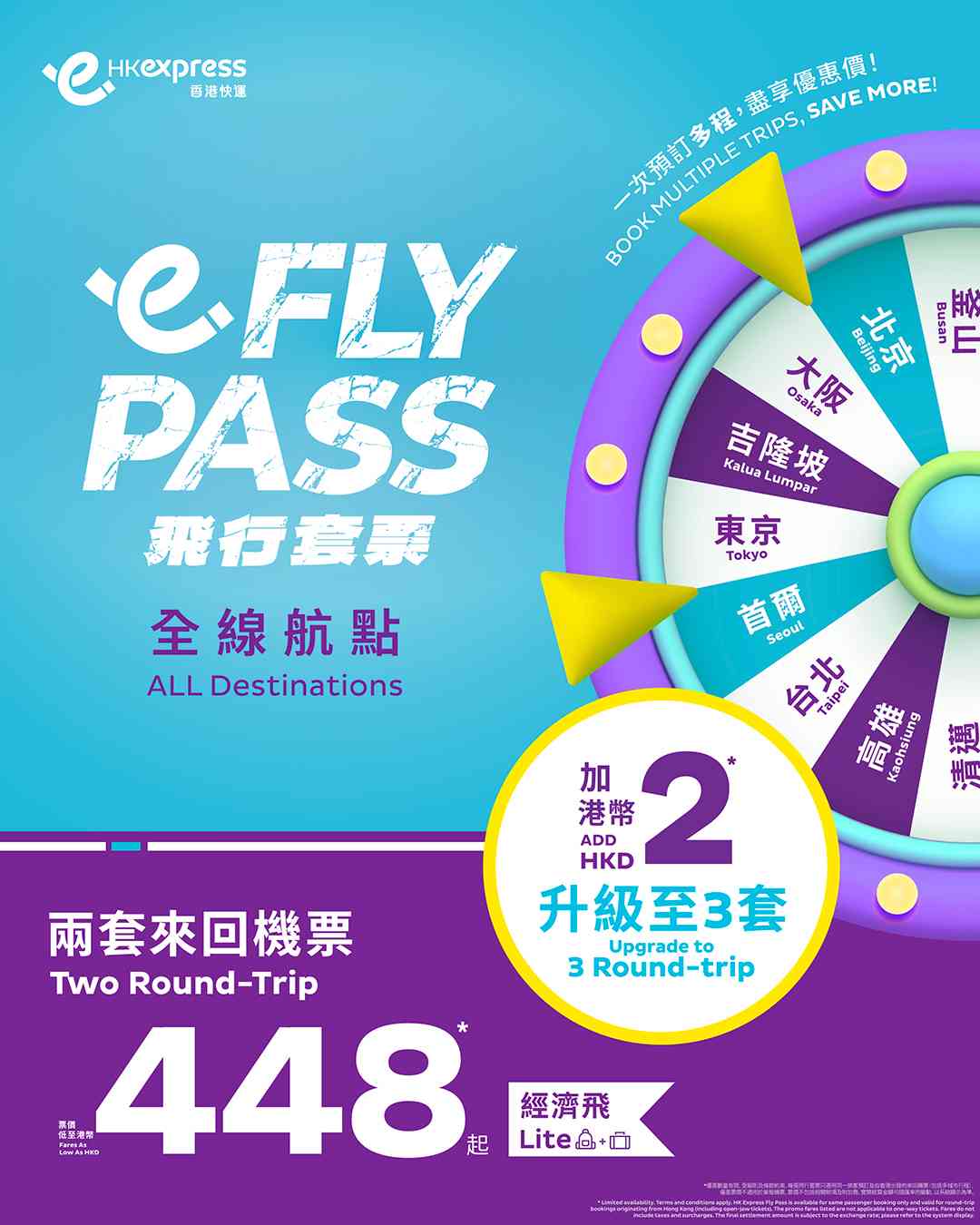 香港快運$448起兩套來回機票  加$2升級至3套  全線航點適用  出發日期至明年6月
