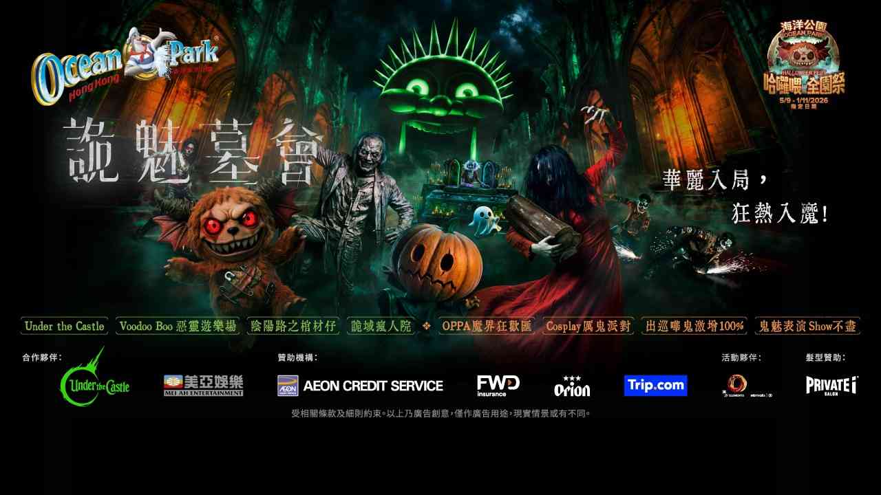 海洋公園哈囉喂︱王嘉爾原創奇幻  IP 鬼屋＋港產片/瘋人院主題驚嚇＋組合套票$238起＋會員9折優惠