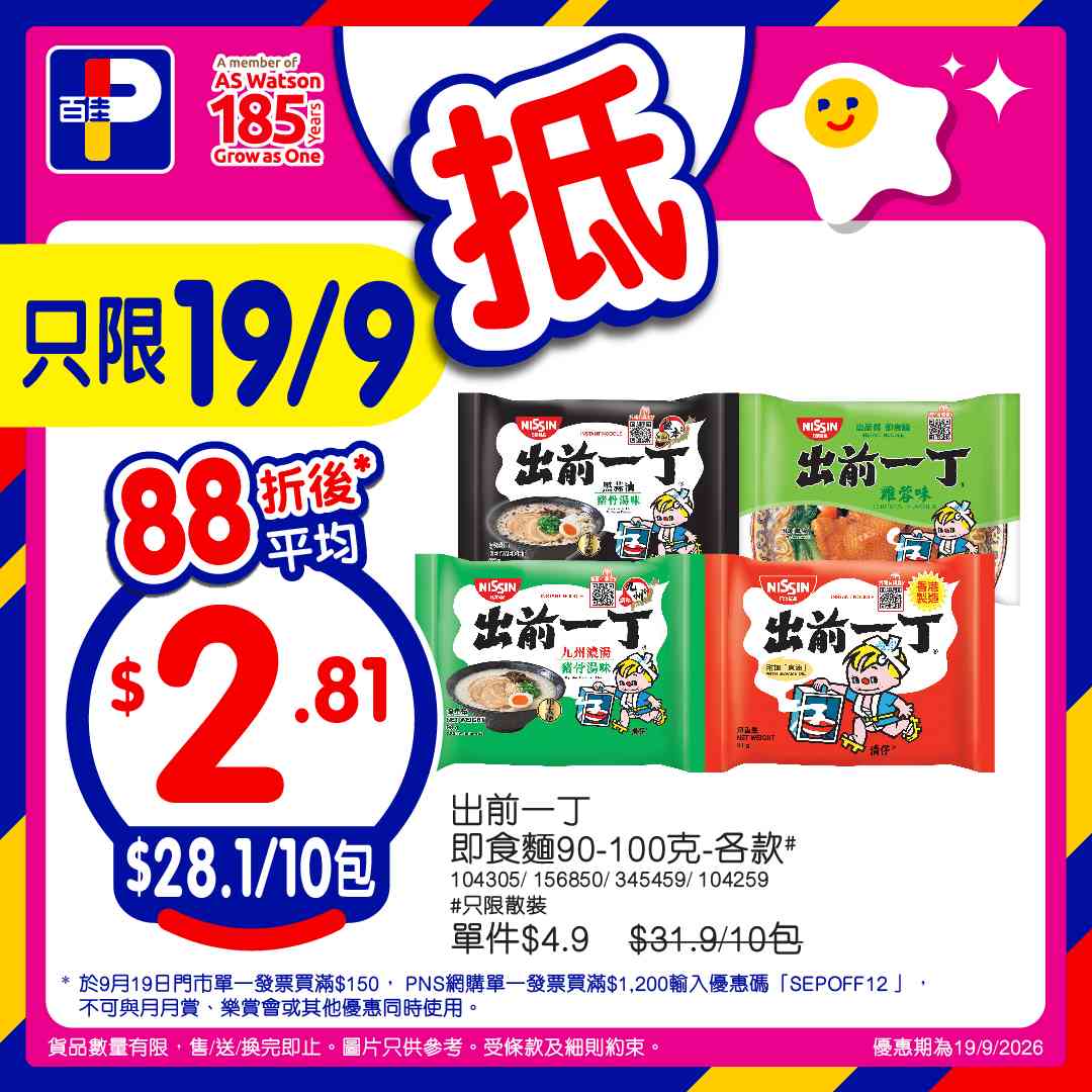 百佳88折｜9月19日門市單一消費滿$150即享！PNS網購滿$800享92折