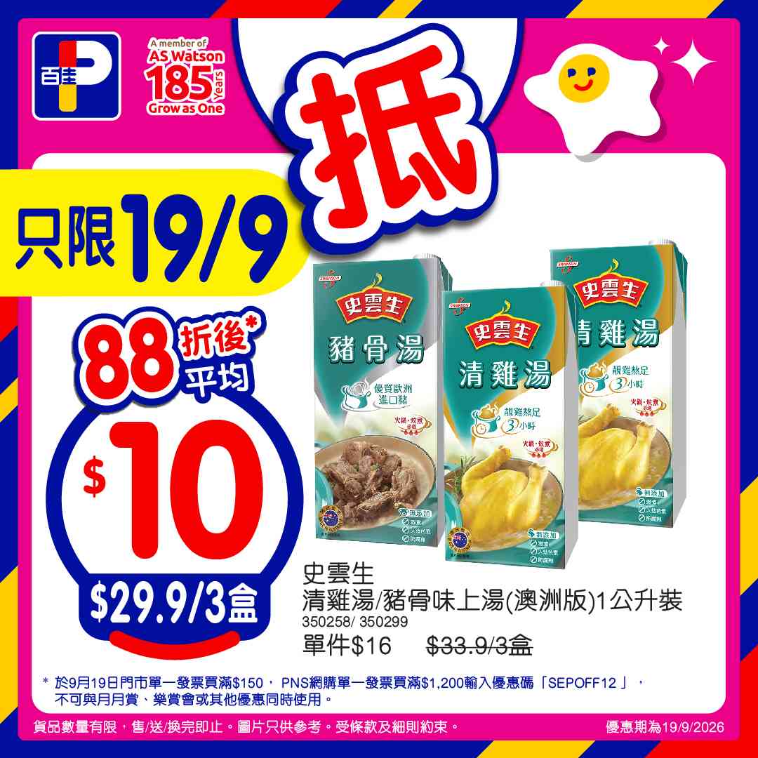 百佳88折｜9月19日門市單一消費滿$150即享！PNS網購滿$800享92折