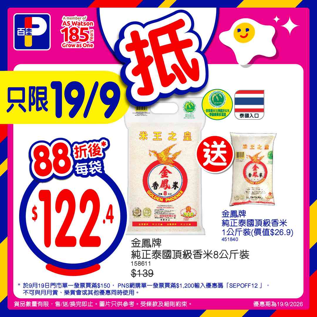 百佳88折｜9月19日門市單一消費滿$150即享！PNS網購滿$800享92折