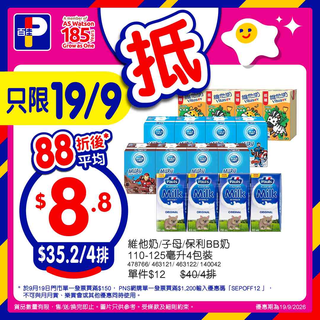 百佳88折｜9月19日門市單一消費滿$150即享！PNS網購滿$800享92折