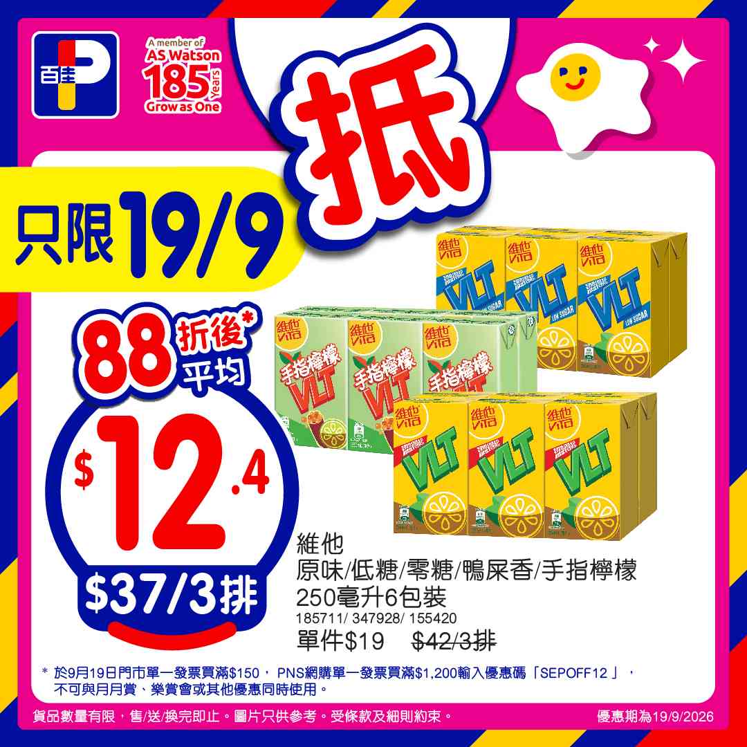 百佳88折｜9月19日門市單一消費滿$150即享！PNS網購滿$800享92折