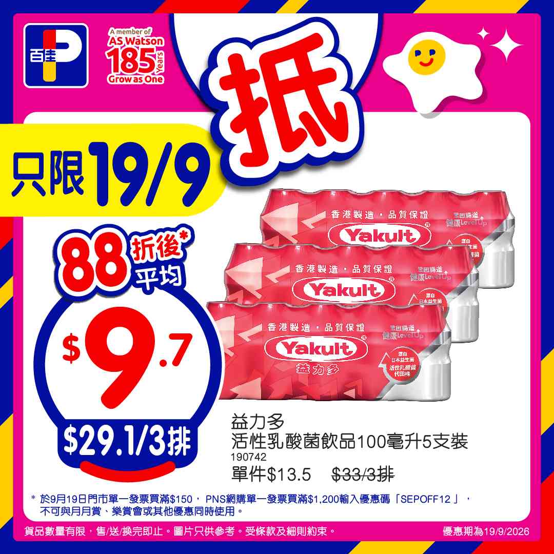 百佳88折｜9月19日門市單一消費滿$150即享！PNS網購滿$800享92折