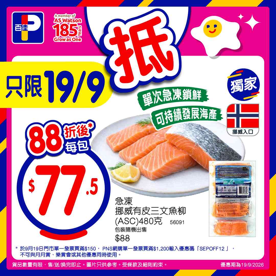 百佳88折｜9月19日門市單一消費滿$150即享！PNS網購滿$800享92折