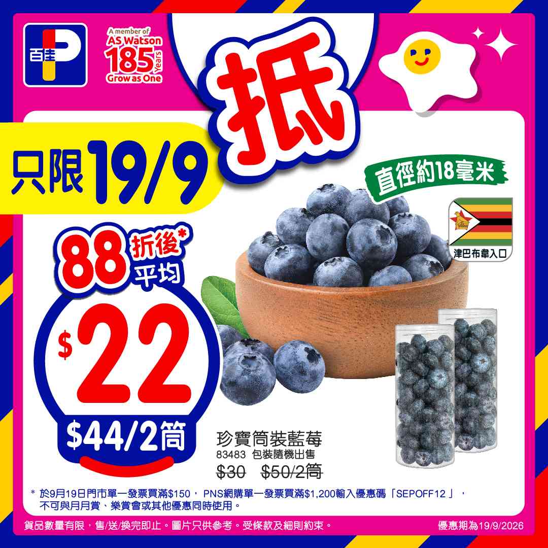 百佳88折｜9月19日門市單一消費滿$150即享！PNS網購滿$800享92折