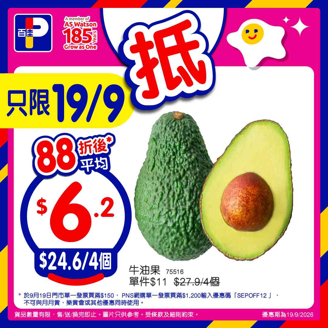 百佳88折｜9月19日門市單一消費滿$150即享！PNS網購滿$800享92折