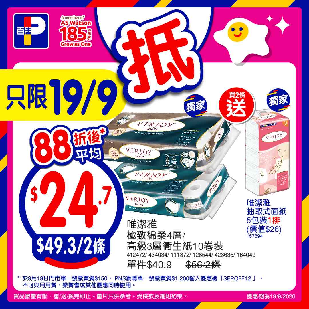 百佳88折｜9月19日門市單一消費滿$150即享！PNS網購滿$800享92折