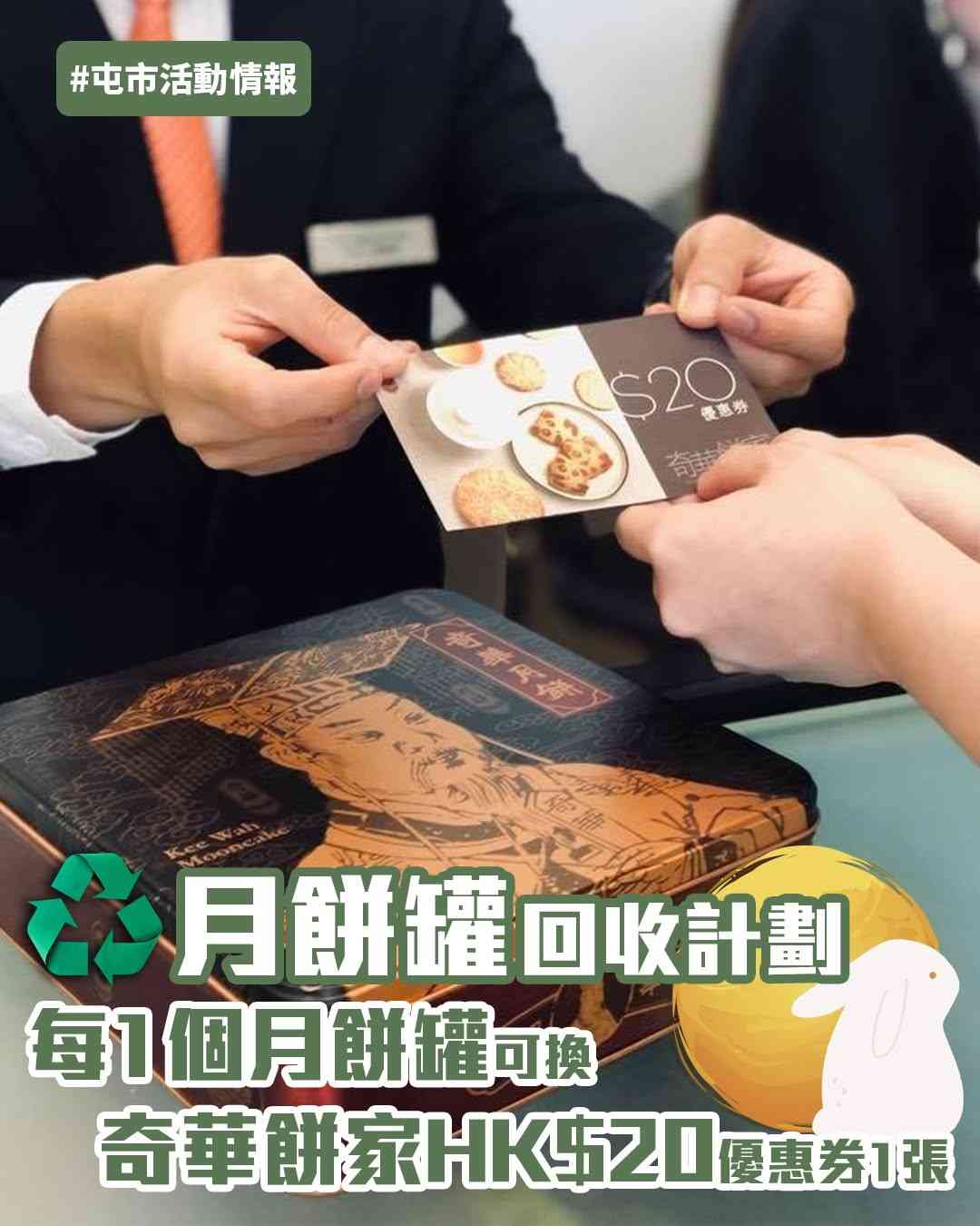 中秋月餅罐回收2026|10大商場回收點+送奇華餅家$20優惠券 中秋月餅罐回收2026|10大商場回收點+送奇華餅家$20優惠券