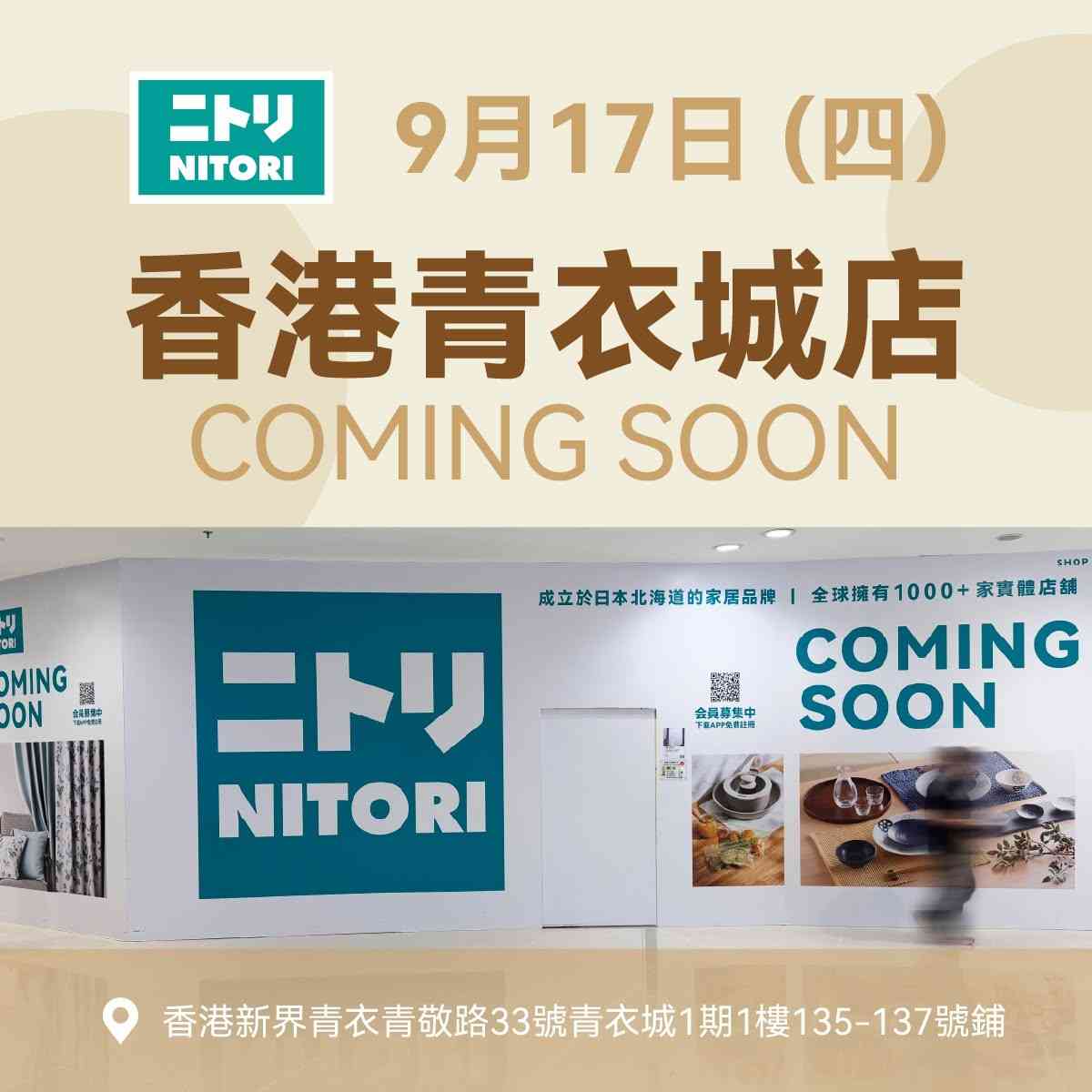 NITORI 青衣城店開幕優惠︱9.17開業禮遇送限定帆布袋＋$10迎新現金券＋5倍會員積分＋降價家品推介